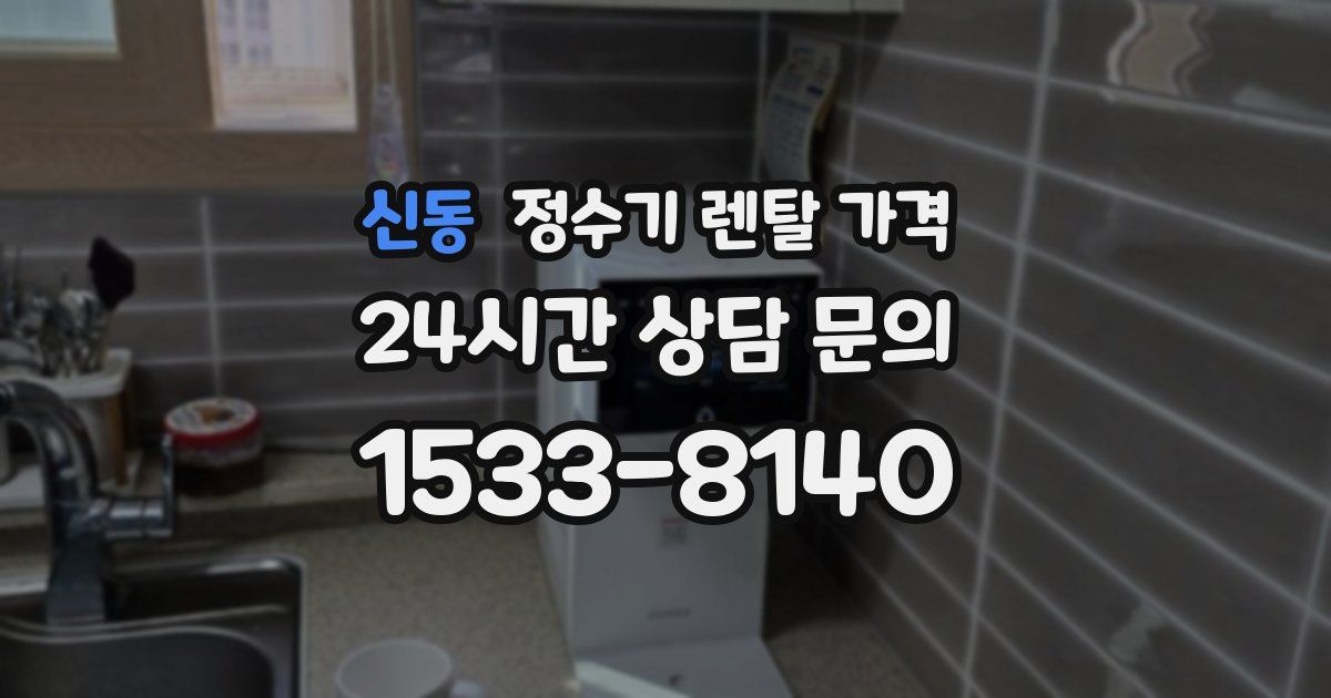 신동 정수기 렌탈 가격