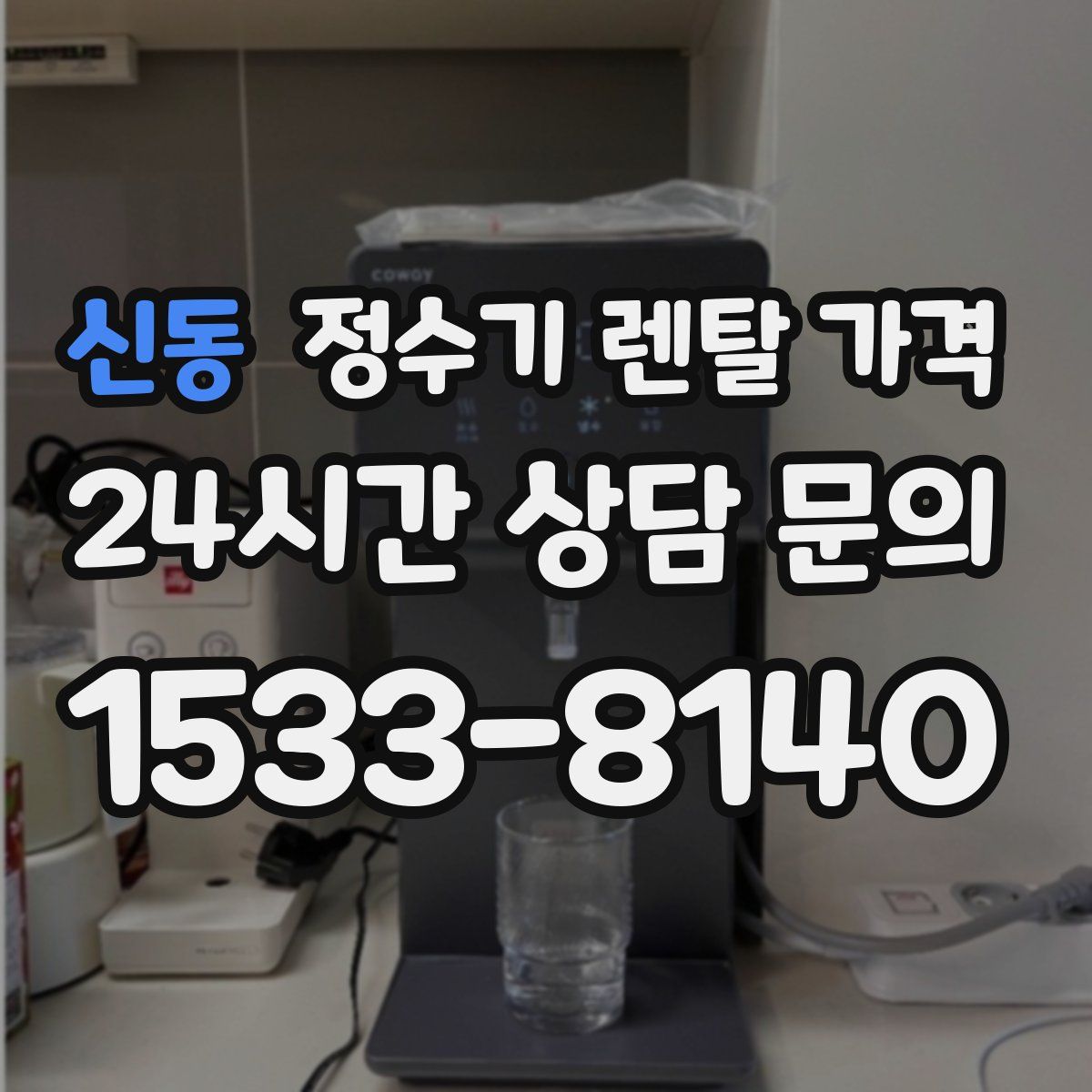 신동 정수기 렌탈 가격