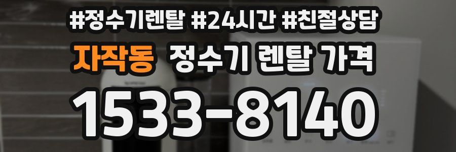 자작동 정수기 렌탈 가격