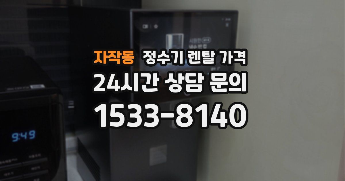 자작동 정수기 렌탈 가격