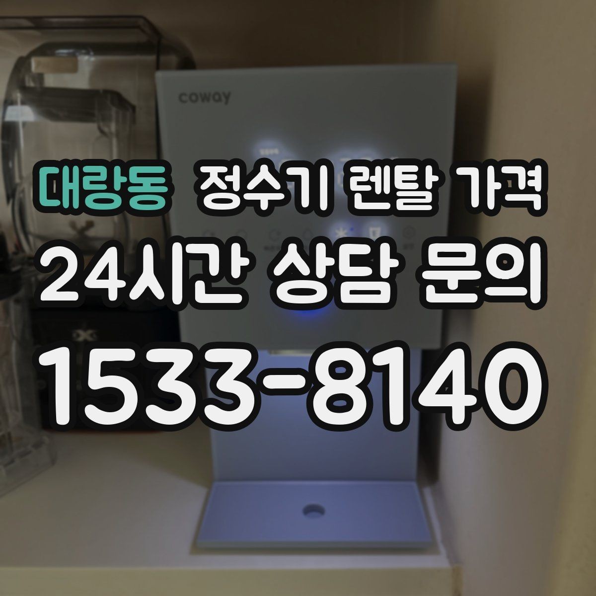 대랑동 정수기 렌탈 가격 배수형과 무배수형 차이 정리