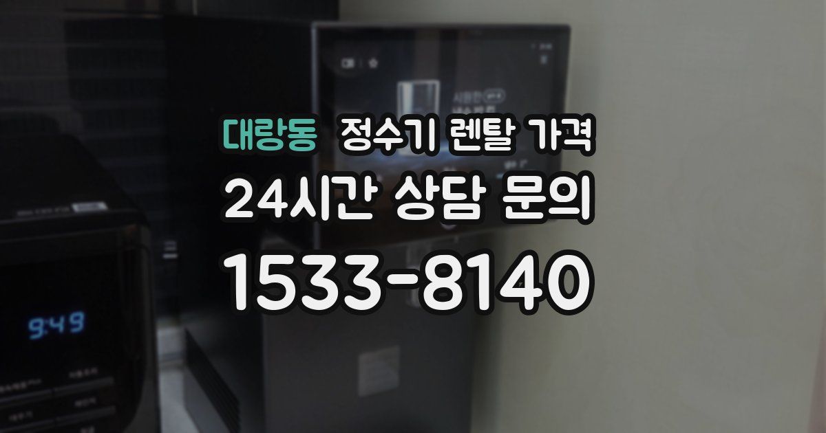 대랑동 정수기 렌탈 가격