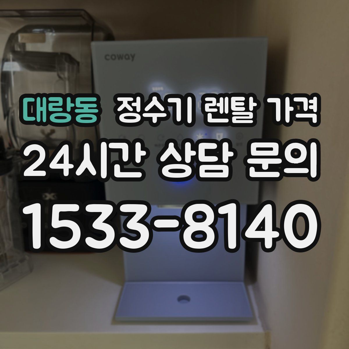 대랑동 정수기 렌탈 가격