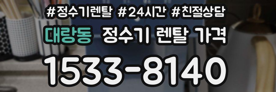 대랑동 정수기 렌탈 가격