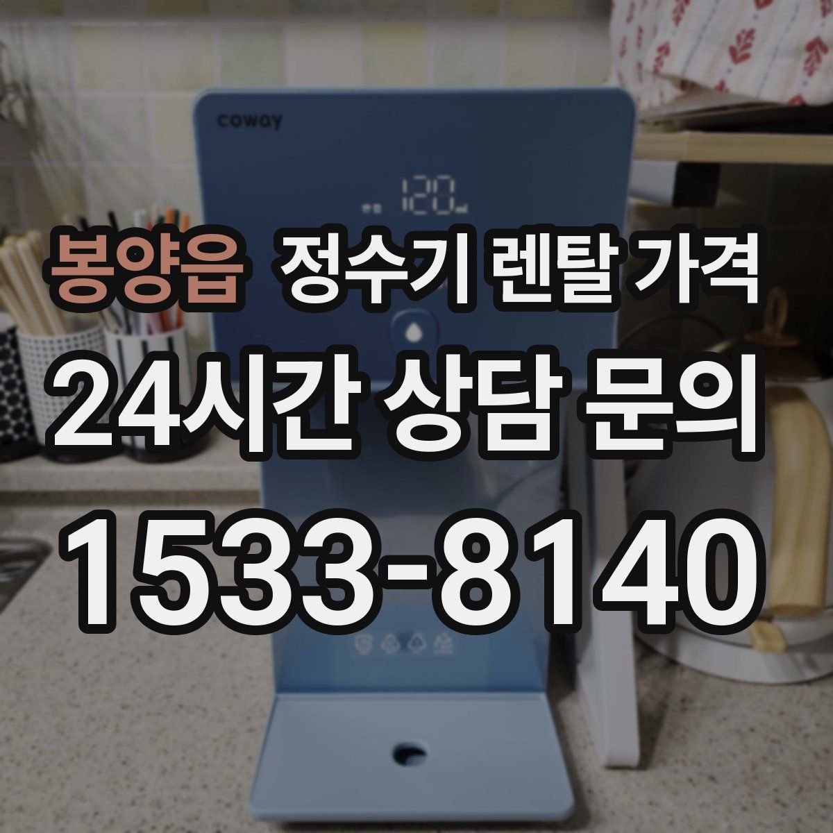 봉양읍 정수기 렌탈 가격