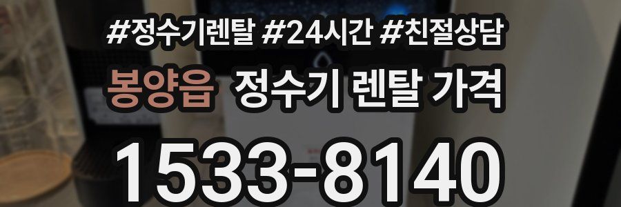 봉양읍 정수기 렌탈 가격