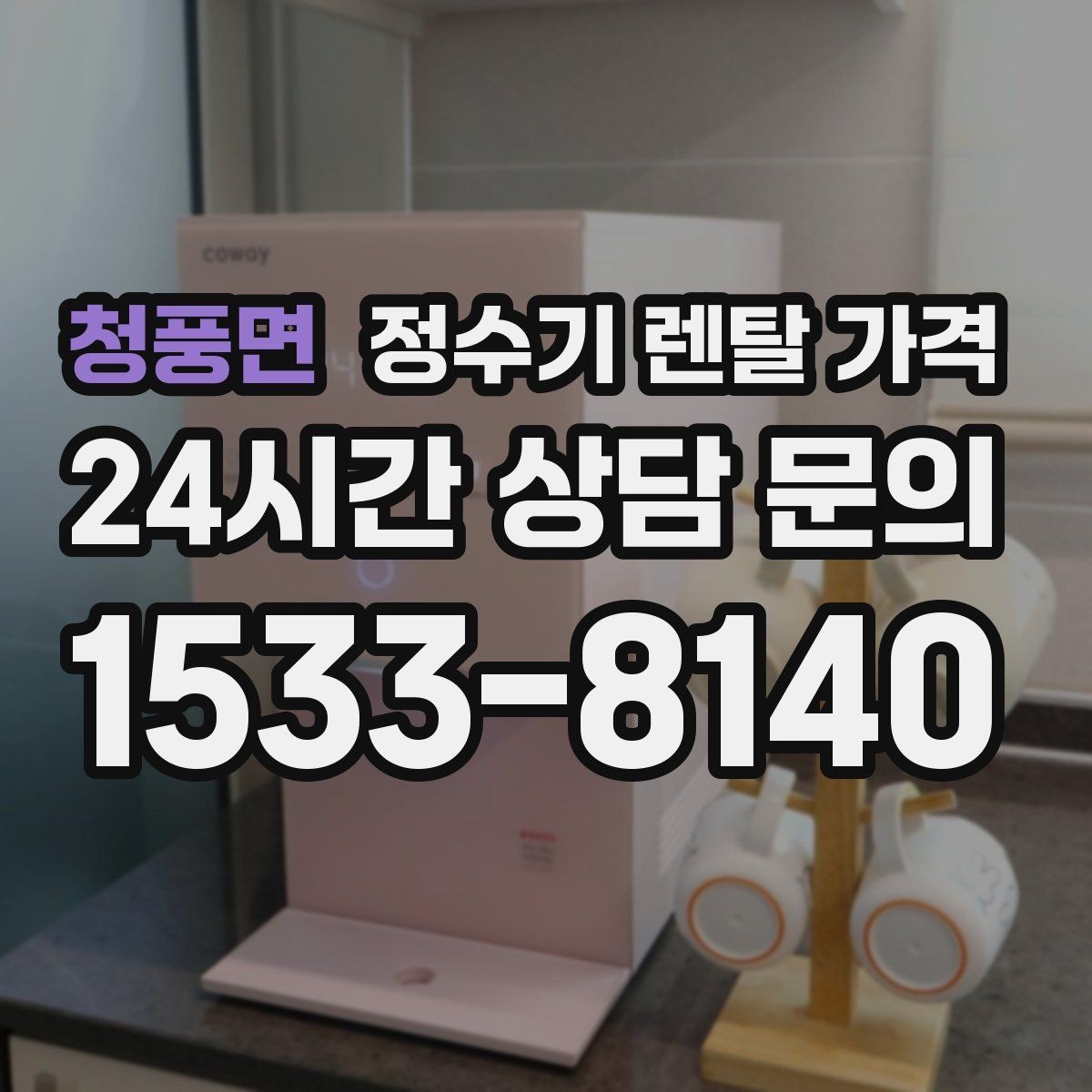 청풍면 정수기 렌탈 가격 실제 사용 기준으로 비교하는 방법