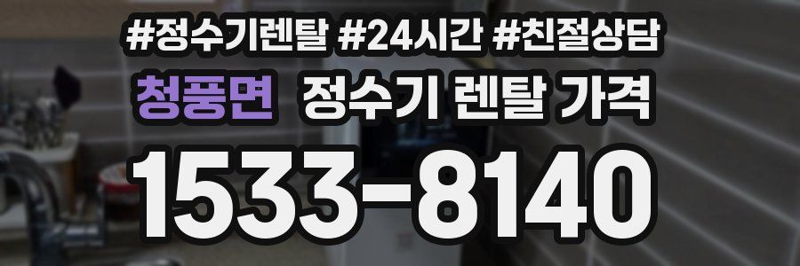 청풍면 정수기 렌탈 가격