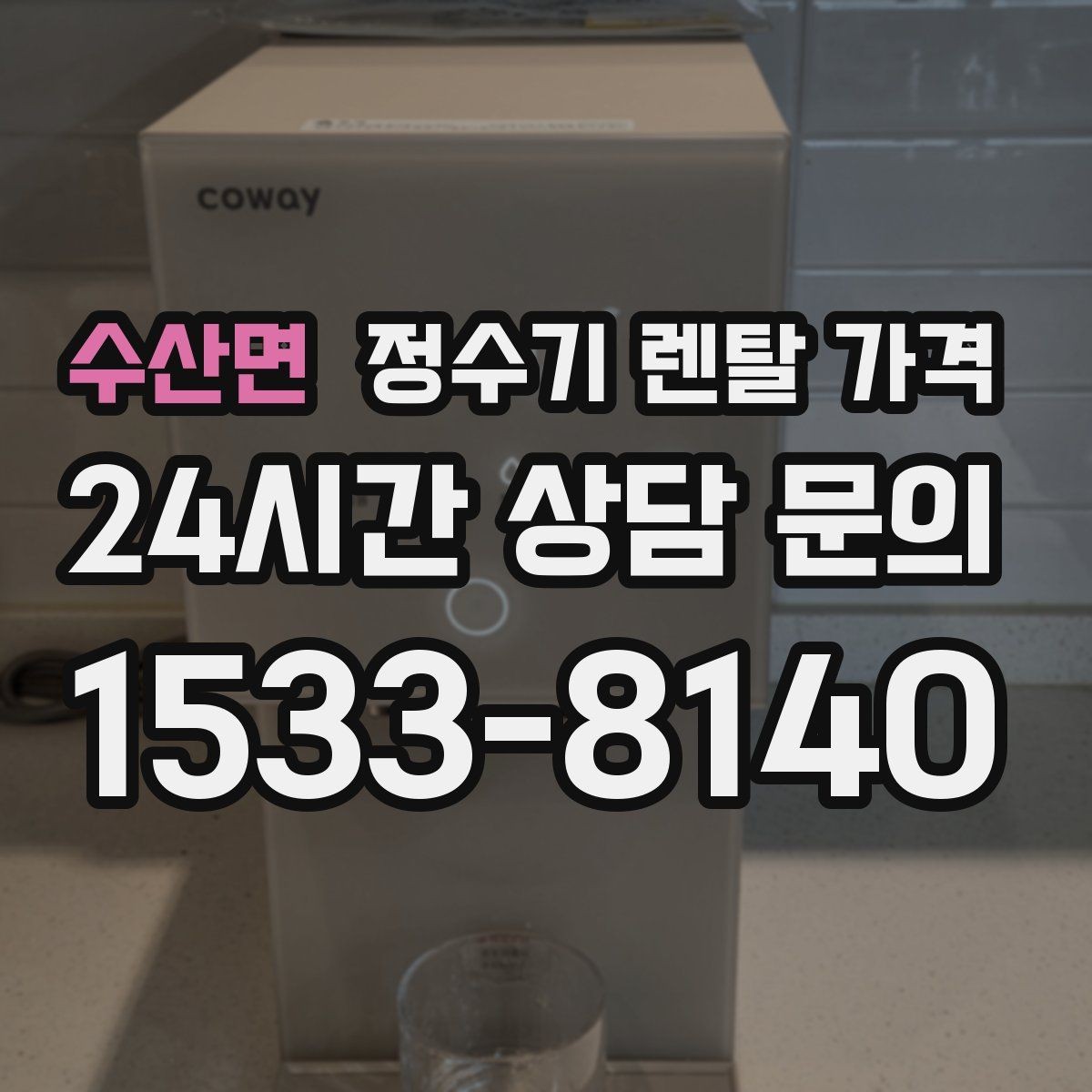 수산면 정수기 렌탈 가격 약정이 길수록 유리한지 분석