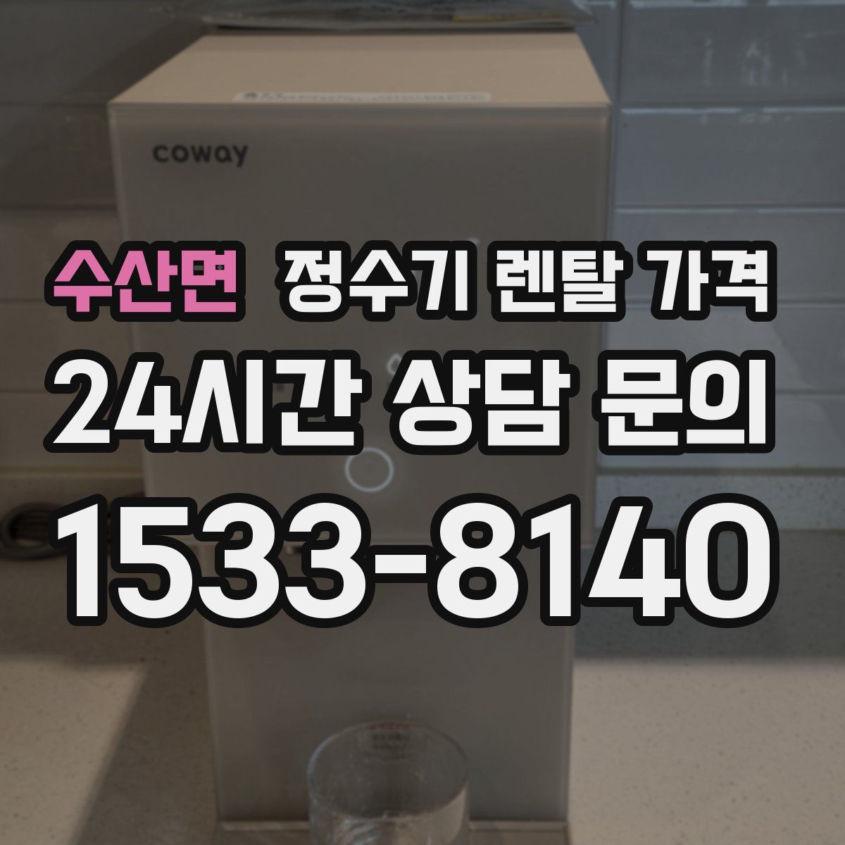 수산면 정수기 렌탈 가격