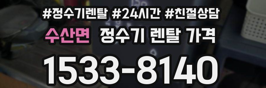 수산면 정수기 렌탈 가격