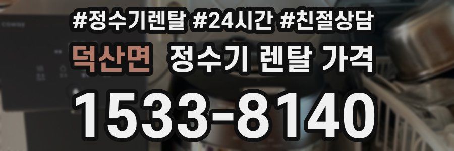 덕산면 정수기 렌탈 가격