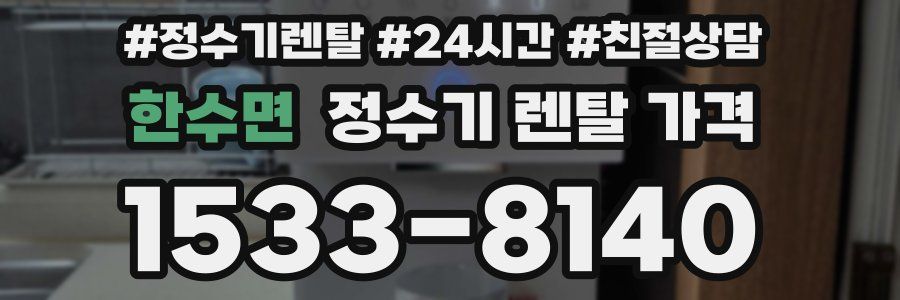 한수면 정수기 렌탈 가격