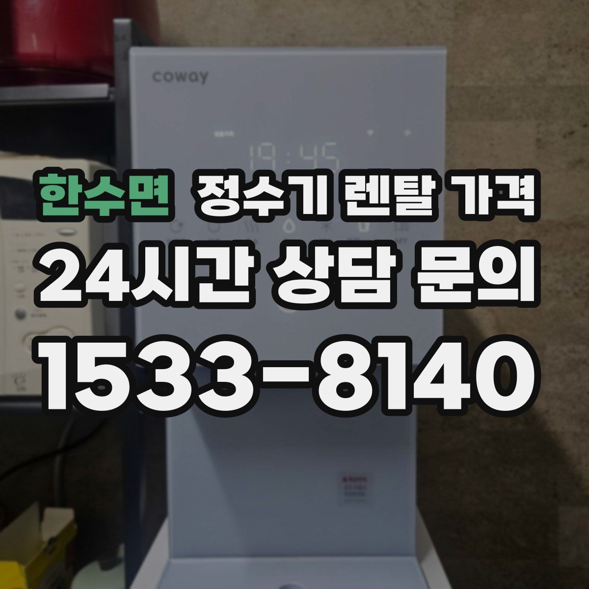 한수면 정수기 렌탈 가격