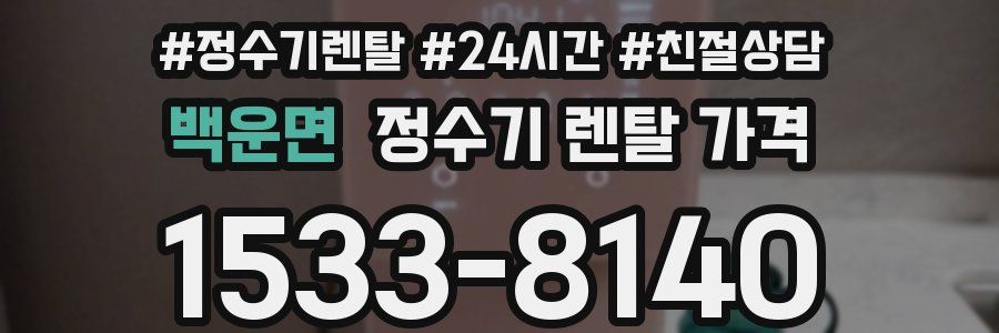 백운면 정수기 렌탈 가격