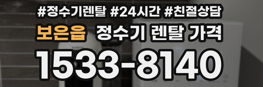 보은읍 정수기 렌탈 가격