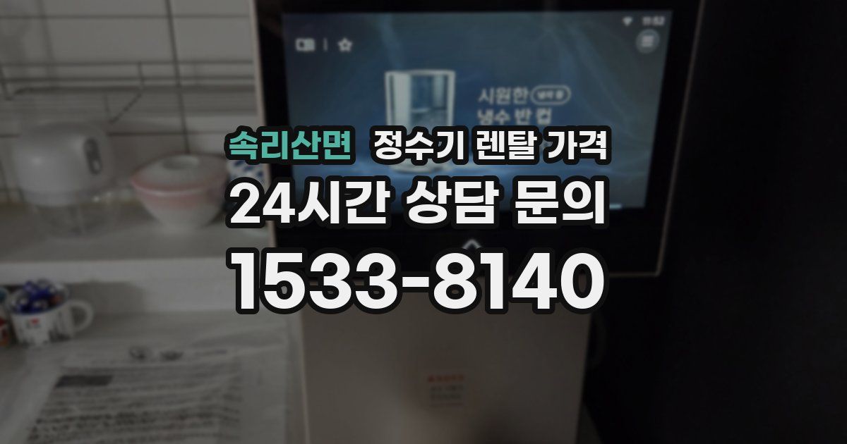 속리산면 정수기 렌탈 가격