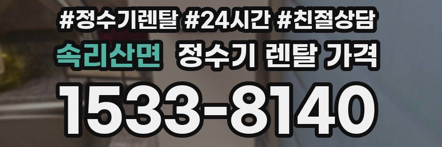 속리산면 정수기 렌탈 가격