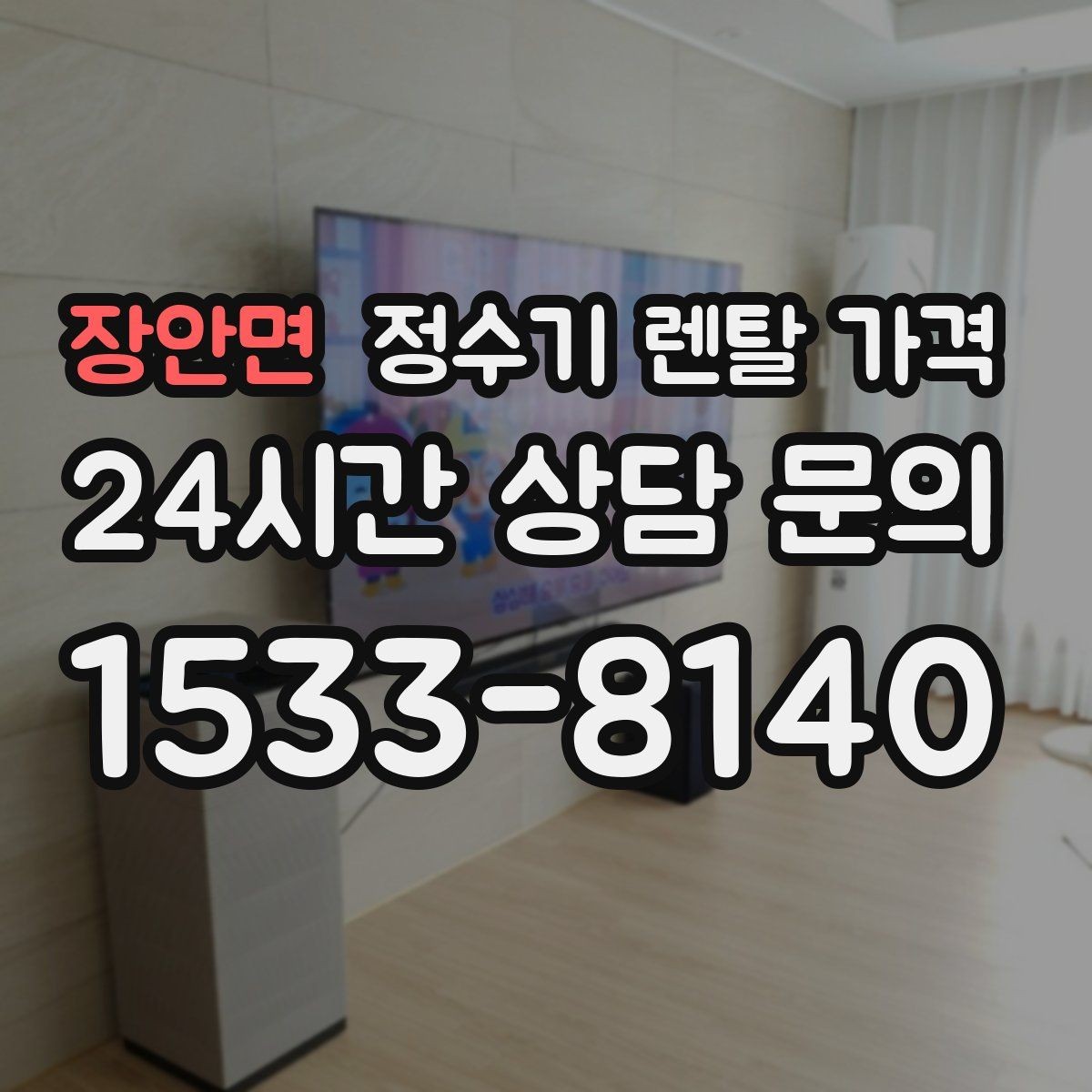 장안면 정수기 렌탈 가격 고가 모델 선택 기준 정리