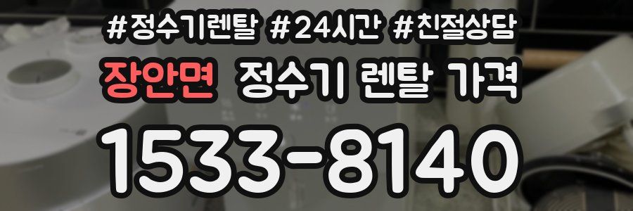 장안면 정수기 렌탈 가격