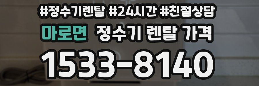 마로면 정수기 렌탈 가격