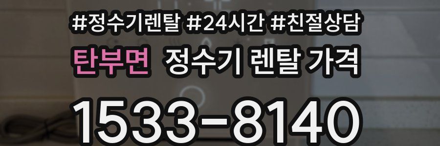 탄부면 정수기 렌탈 가격