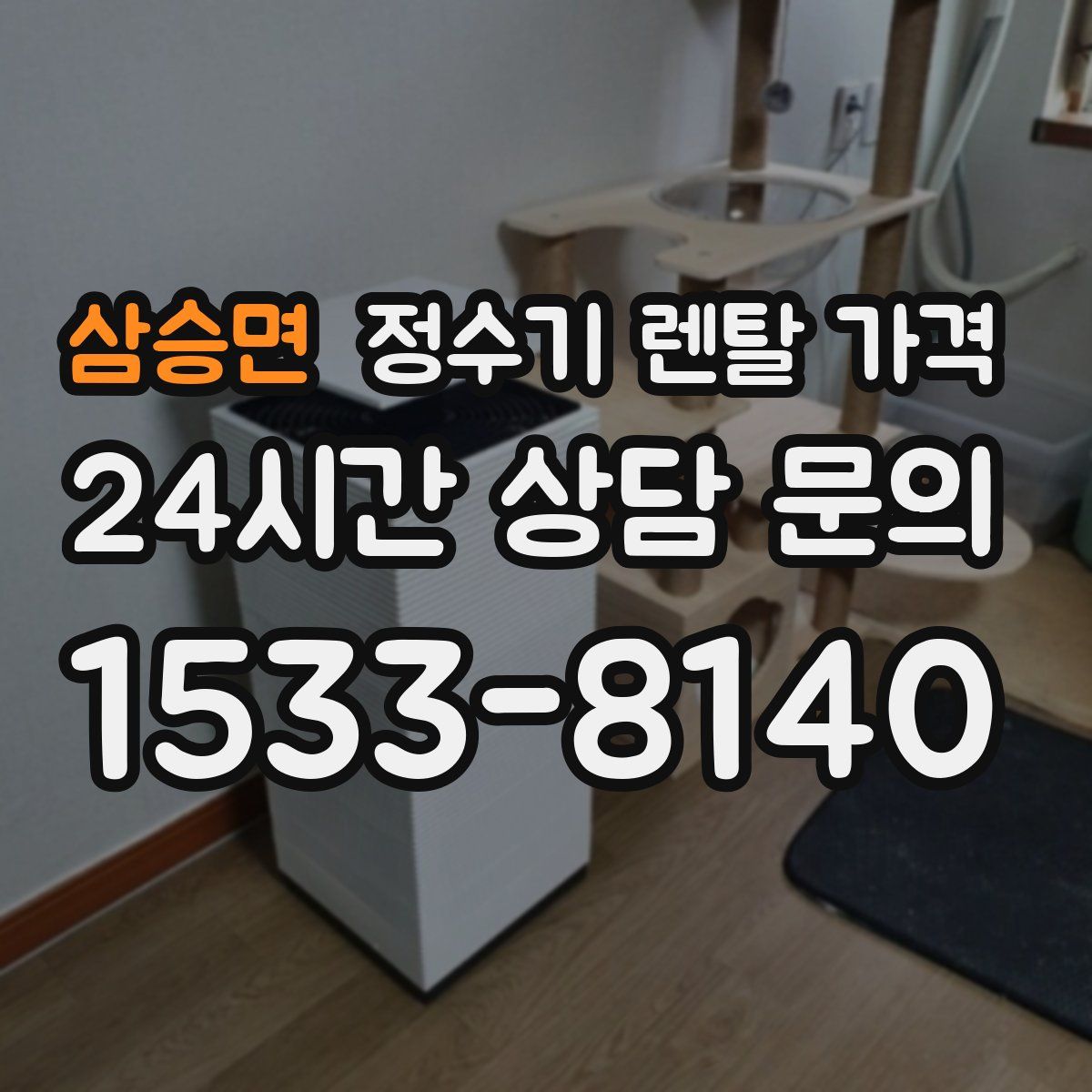 삼승면 정수기 렌탈 가격