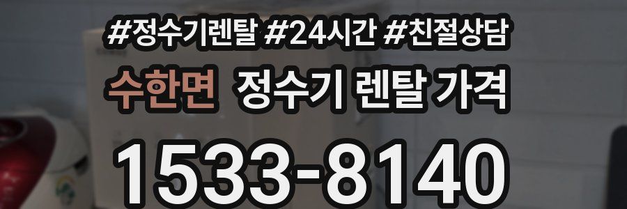 수한면 정수기 렌탈 가격