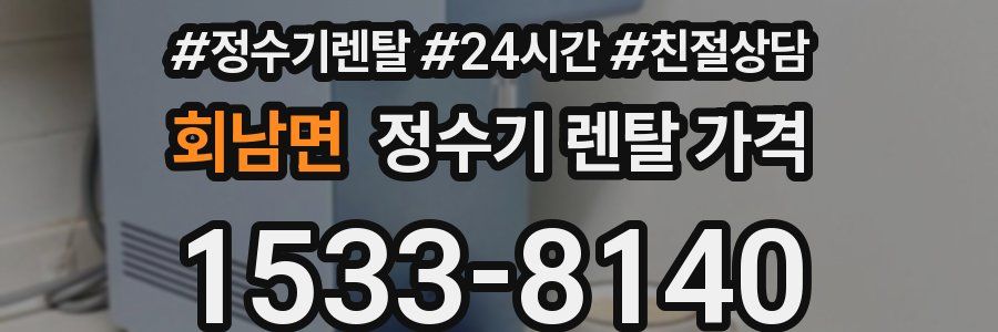 회남면 정수기 렌탈 가격