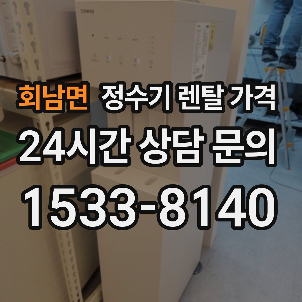 회남면 정수기 렌탈 가격