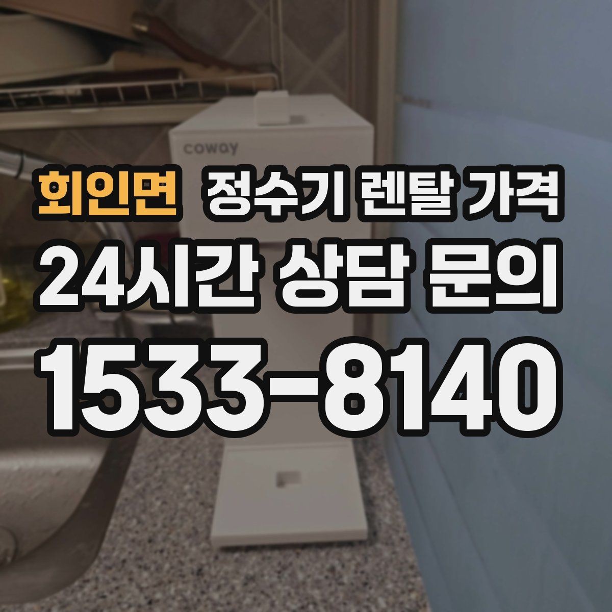 회인면 정수기 렌탈 가격 우리 집에 맞는 모델을 찾는 질문들