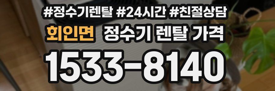회인면 정수기 렌탈 가격