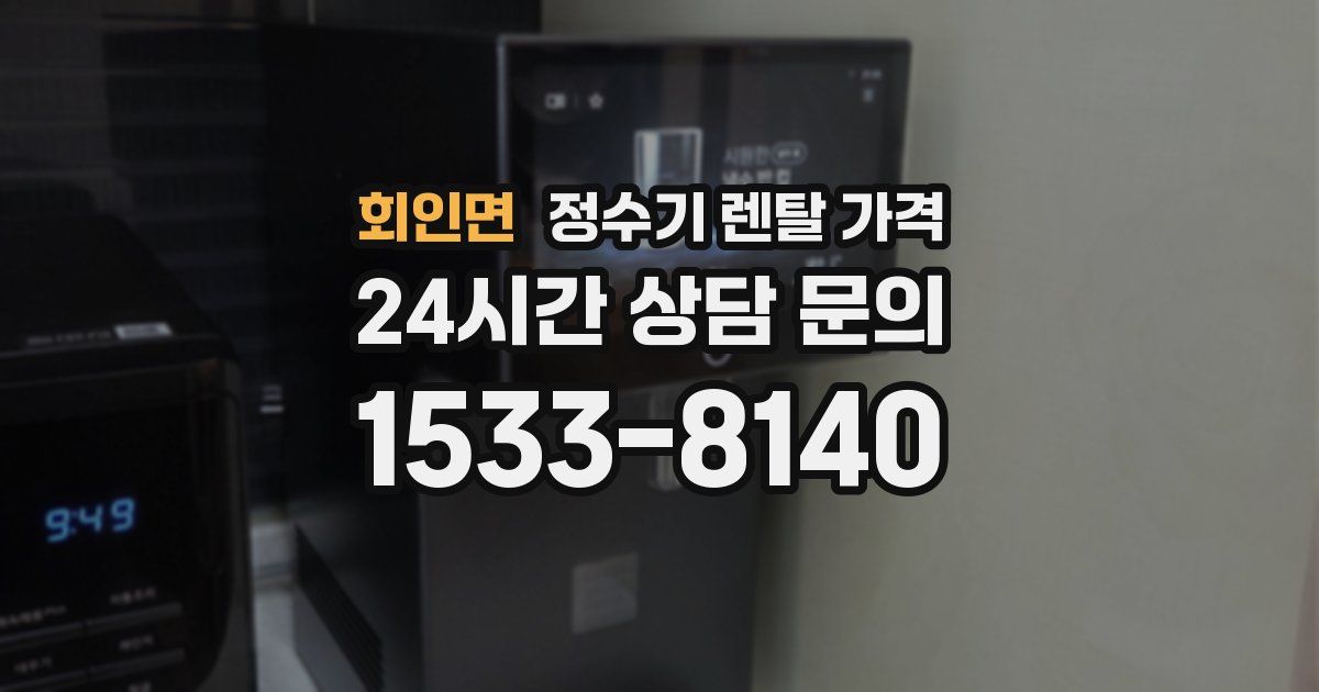 회인면 정수기 렌탈 가격