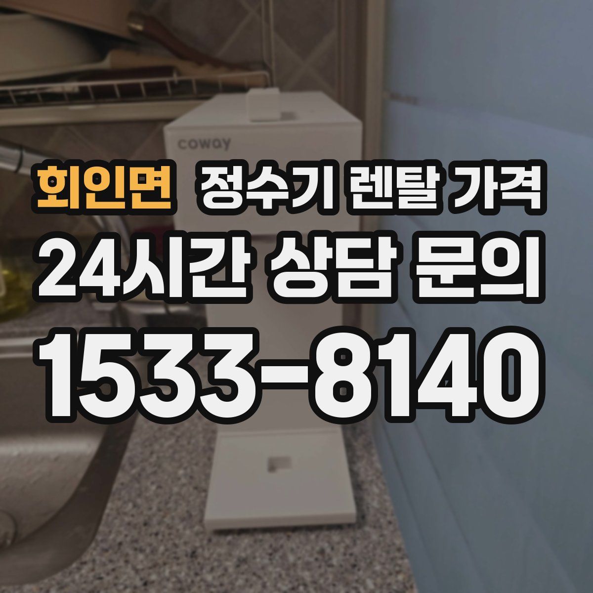 회인면 정수기 렌탈 가격