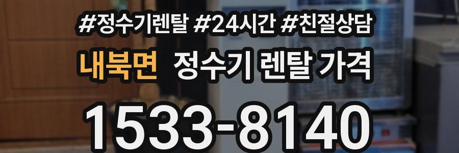 내북면 정수기 렌탈 가격