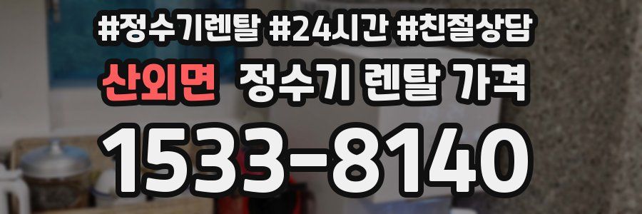 산외면 정수기 렌탈 가격