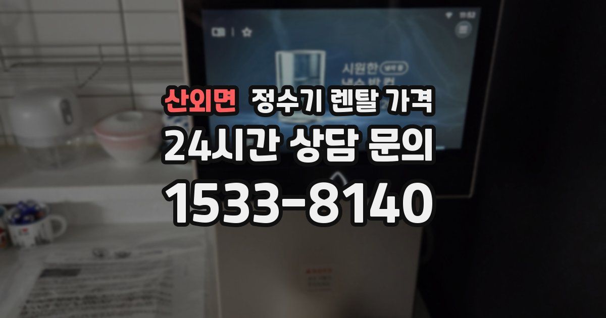산외면 정수기 렌탈 가격
