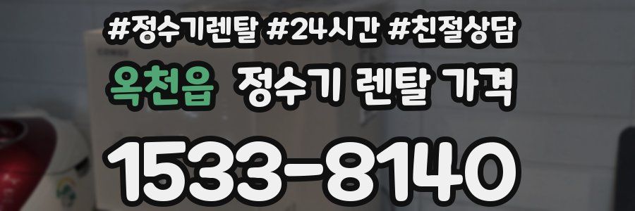 옥천읍 정수기 렌탈 가격