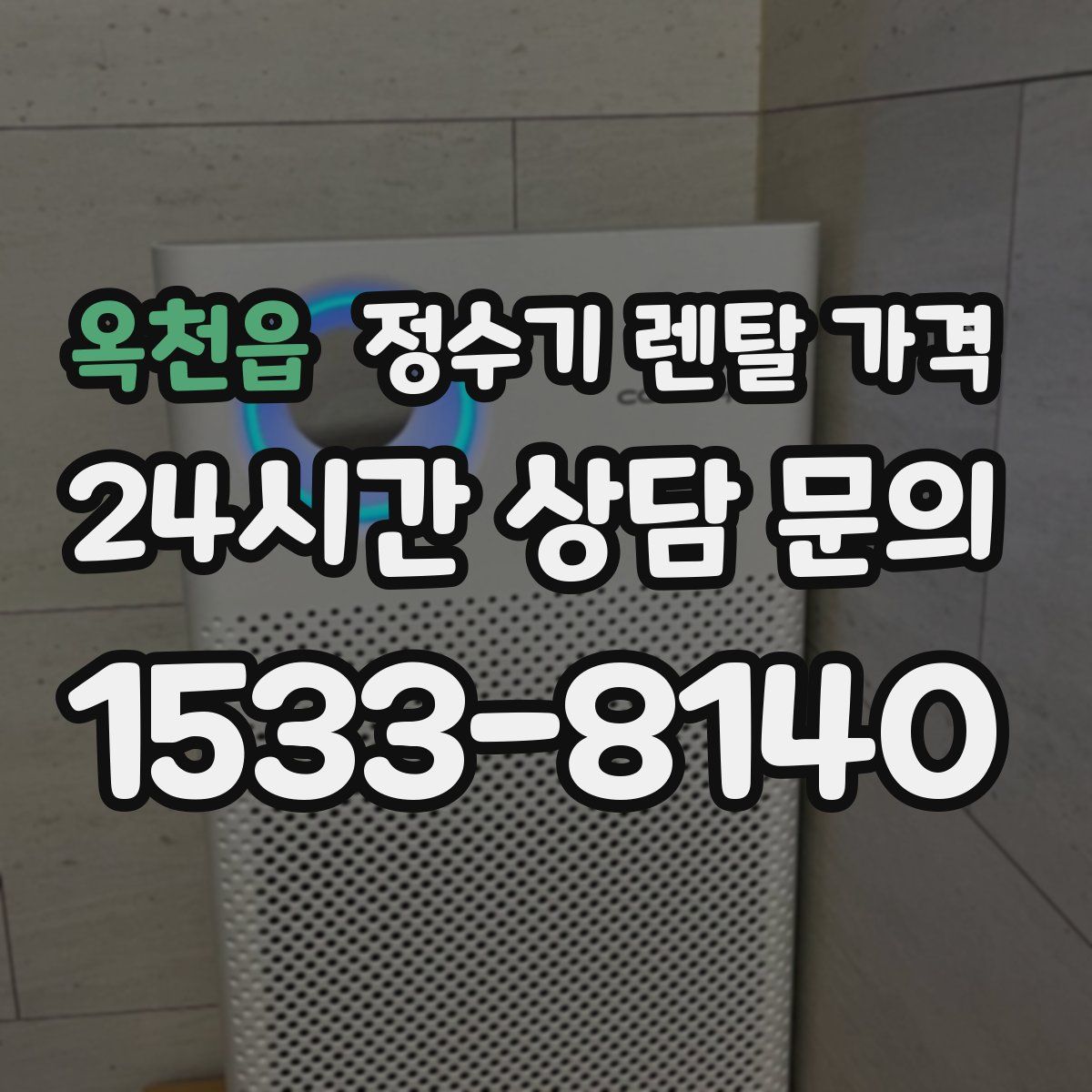 옥천읍 정수기 렌탈 가격
