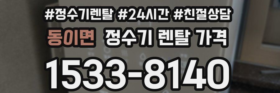 동이면 정수기 렌탈 가격