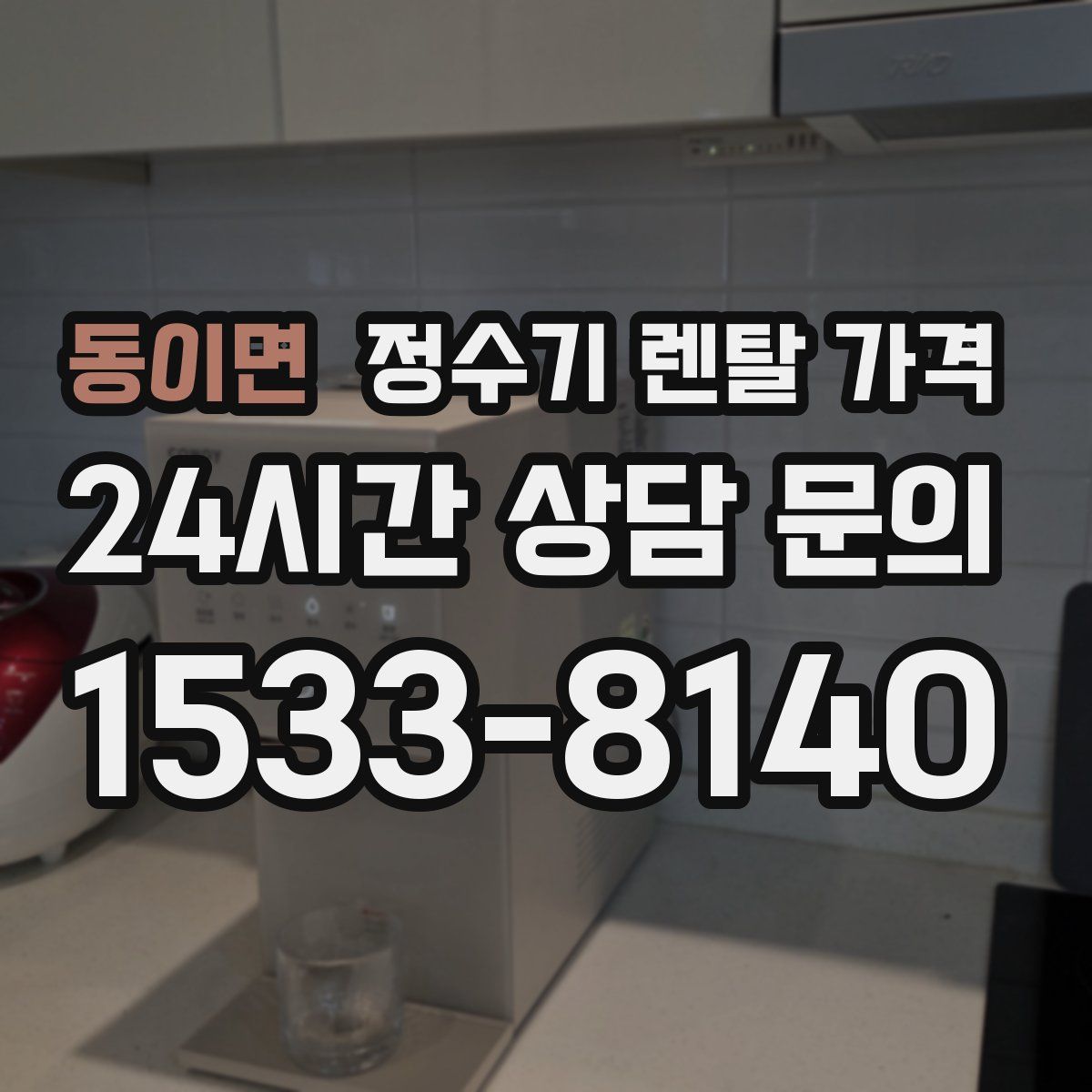 동이면 정수기 렌탈 가격