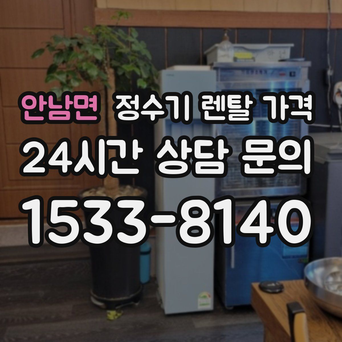 안남면 정수기 렌탈 가격