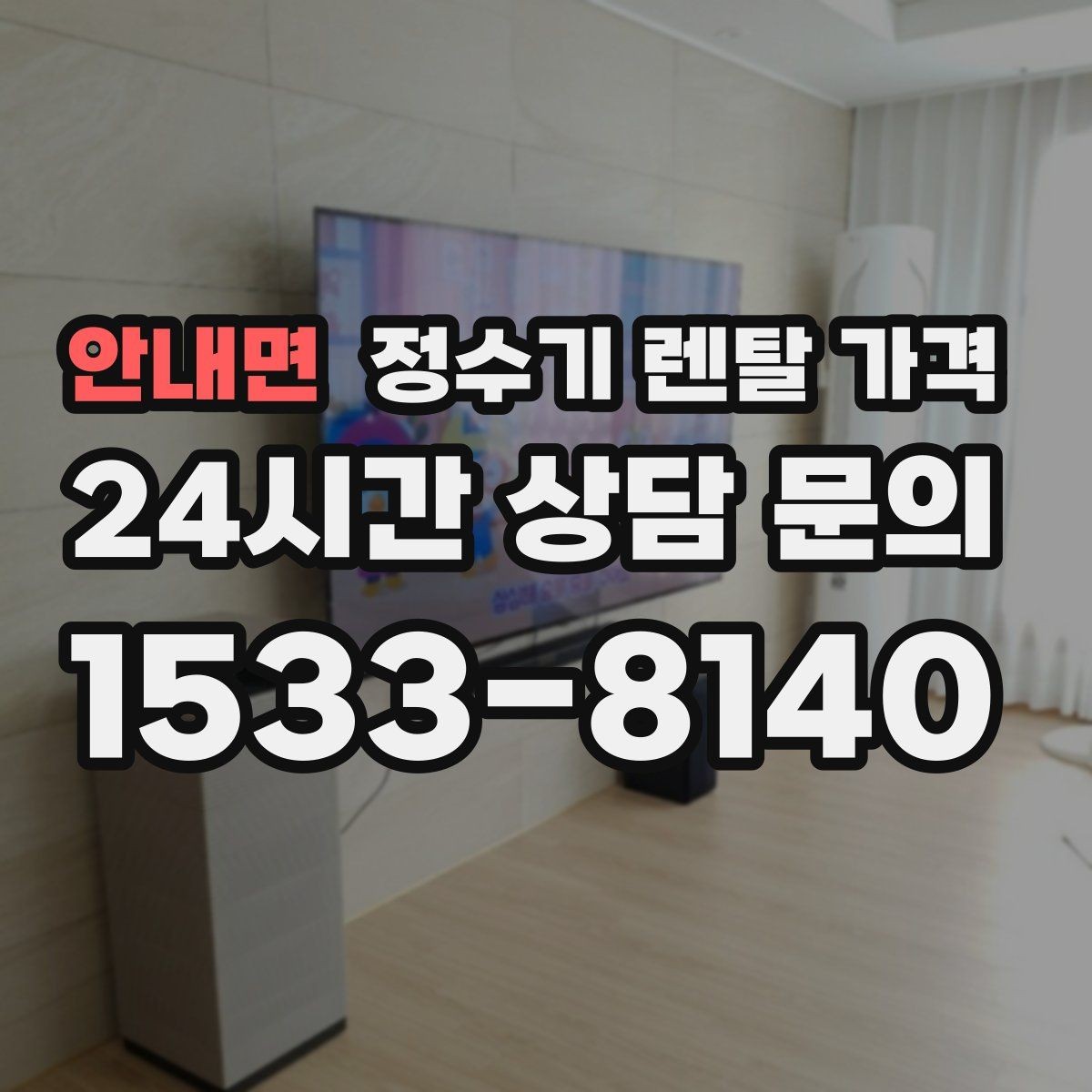 안내면 정수기 렌탈 가격 필터 성능만 보지 말아야 하는 이유