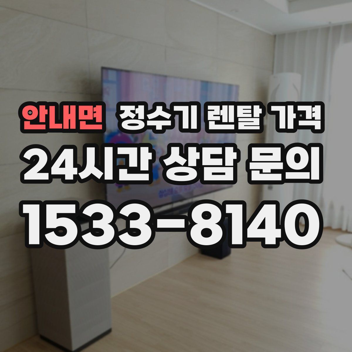 안내면 정수기 렌탈 가격