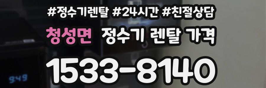 청성면 정수기 렌탈 가격