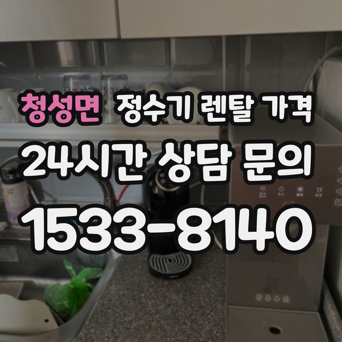 청성면 정수기 렌탈 가격