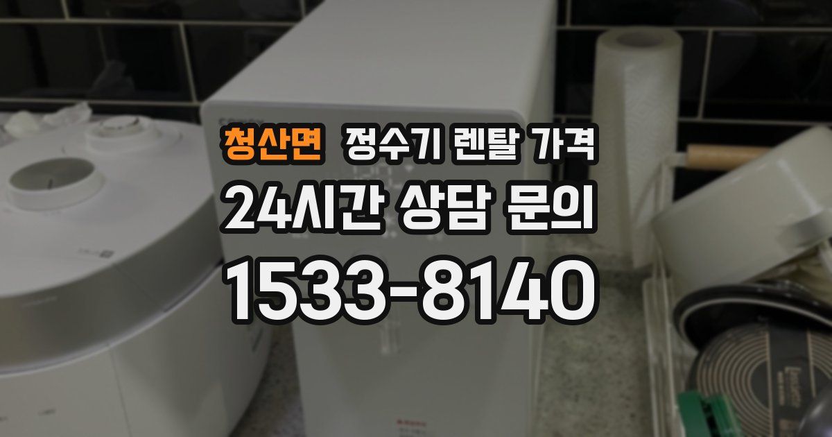 청산면 정수기 렌탈 가격