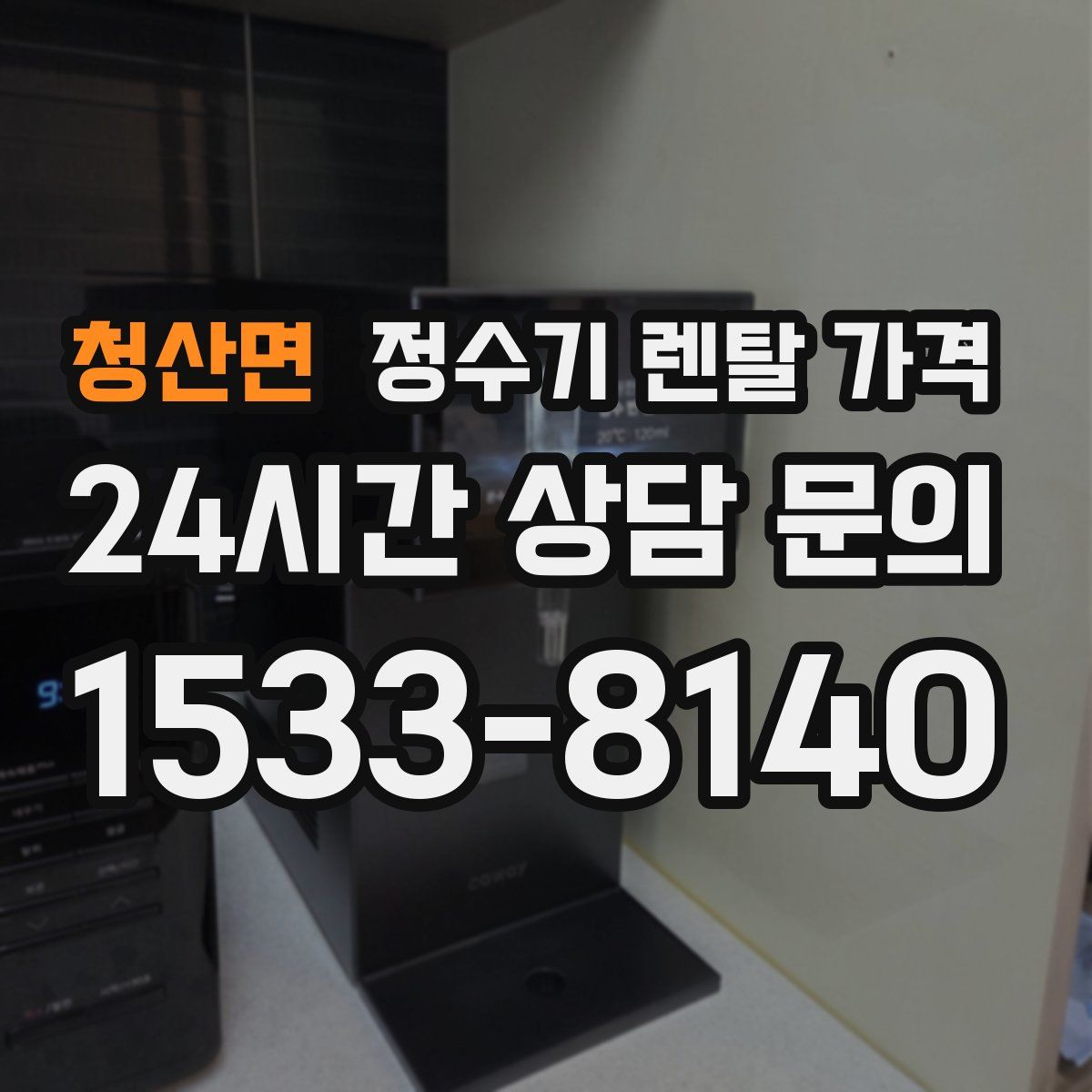 청산면 정수기 렌탈 가격