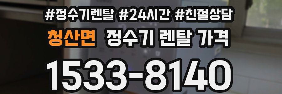 청산면 정수기 렌탈 가격