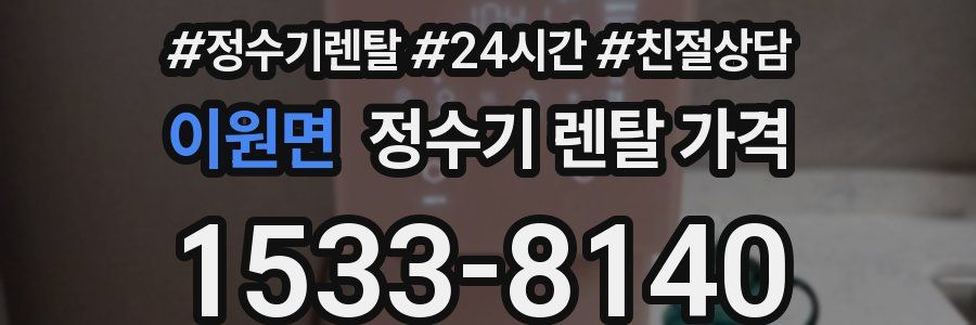 이원면 정수기 렌탈 가격